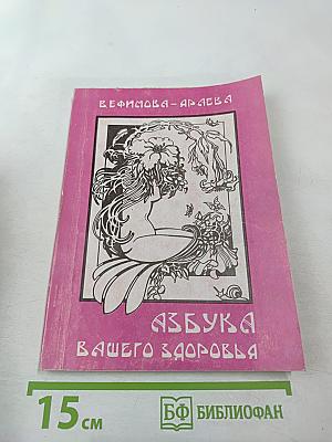 Азбука вашего здоровья