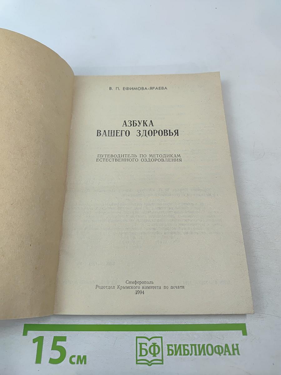 Азбука вашего здоровья