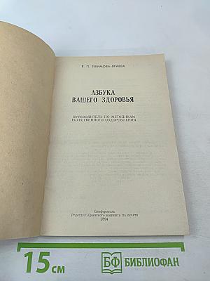 Азбука вашего здоровья