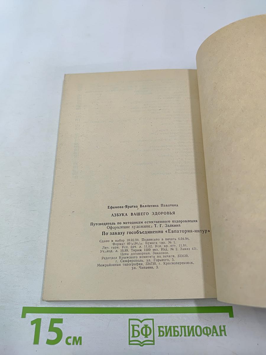 Азбука вашего здоровья