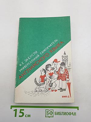 Универсальный самоучитель английского языка. Книга вторая