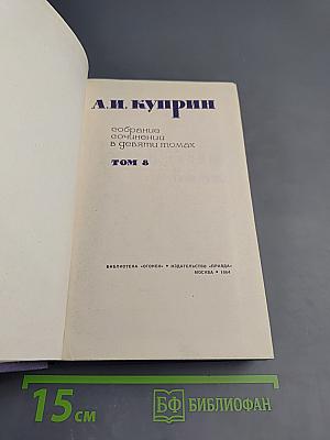 Собрание сочинений в девяти томах. Том 8. Произведения 1930-1934