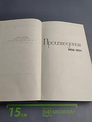 Собрание сочинений в девяти томах. Том 8. Произведения 1930-1934