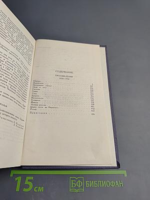 Собрание сочинений в девяти томах. Том 8. Произведения 1930-1934