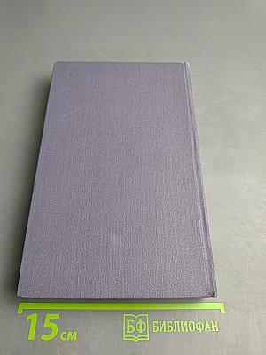 Собрание сочинений в девяти томах. Том 8. Произведения 1930-1934