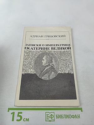Записки о императрице Екатерине Великой