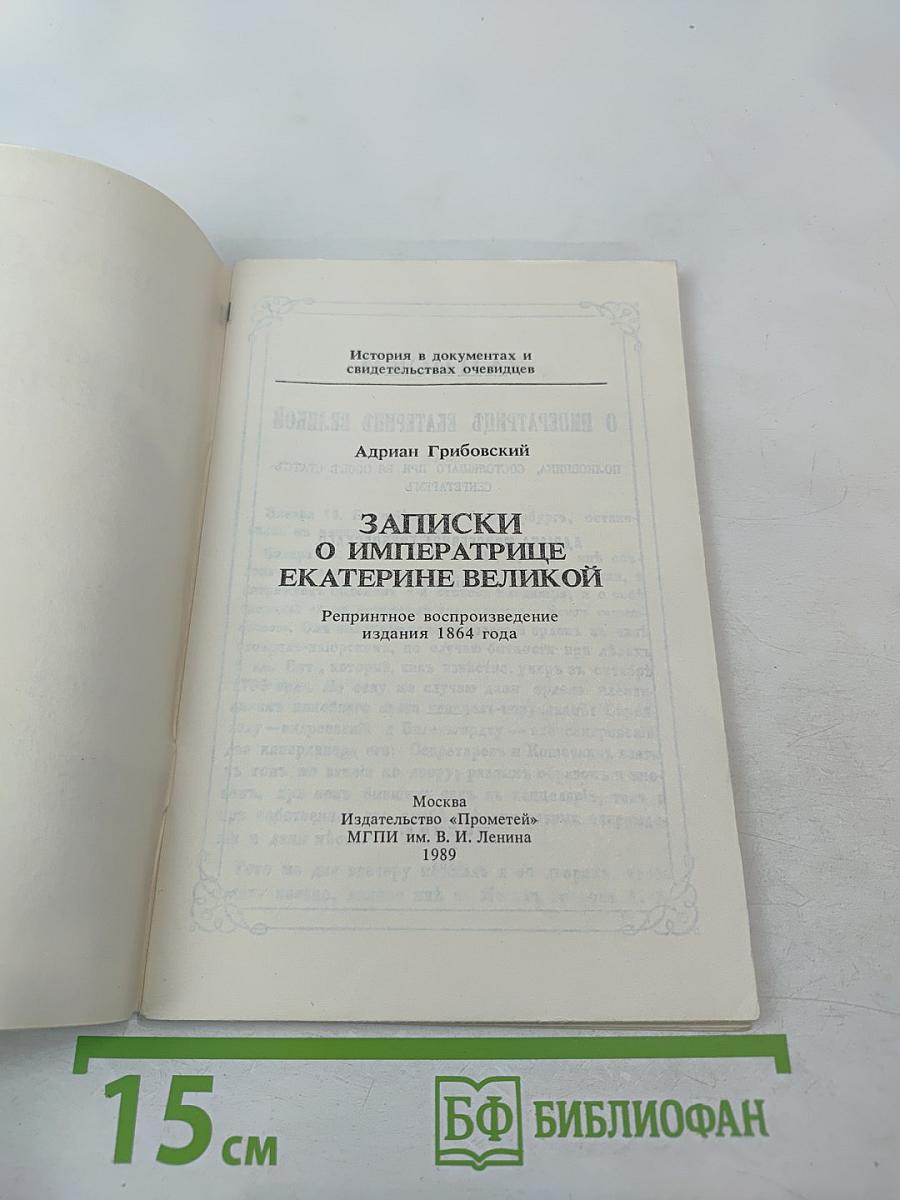 Записки о императрице Екатерине Великой