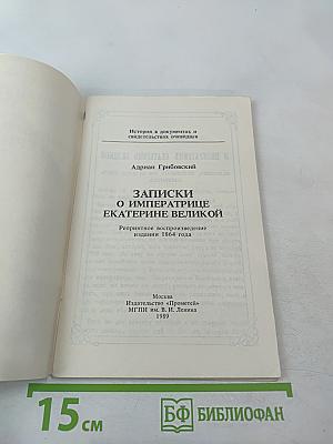 Записки о императрице Екатерине Великой