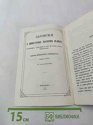 Записки о императрице Екатерине Великой