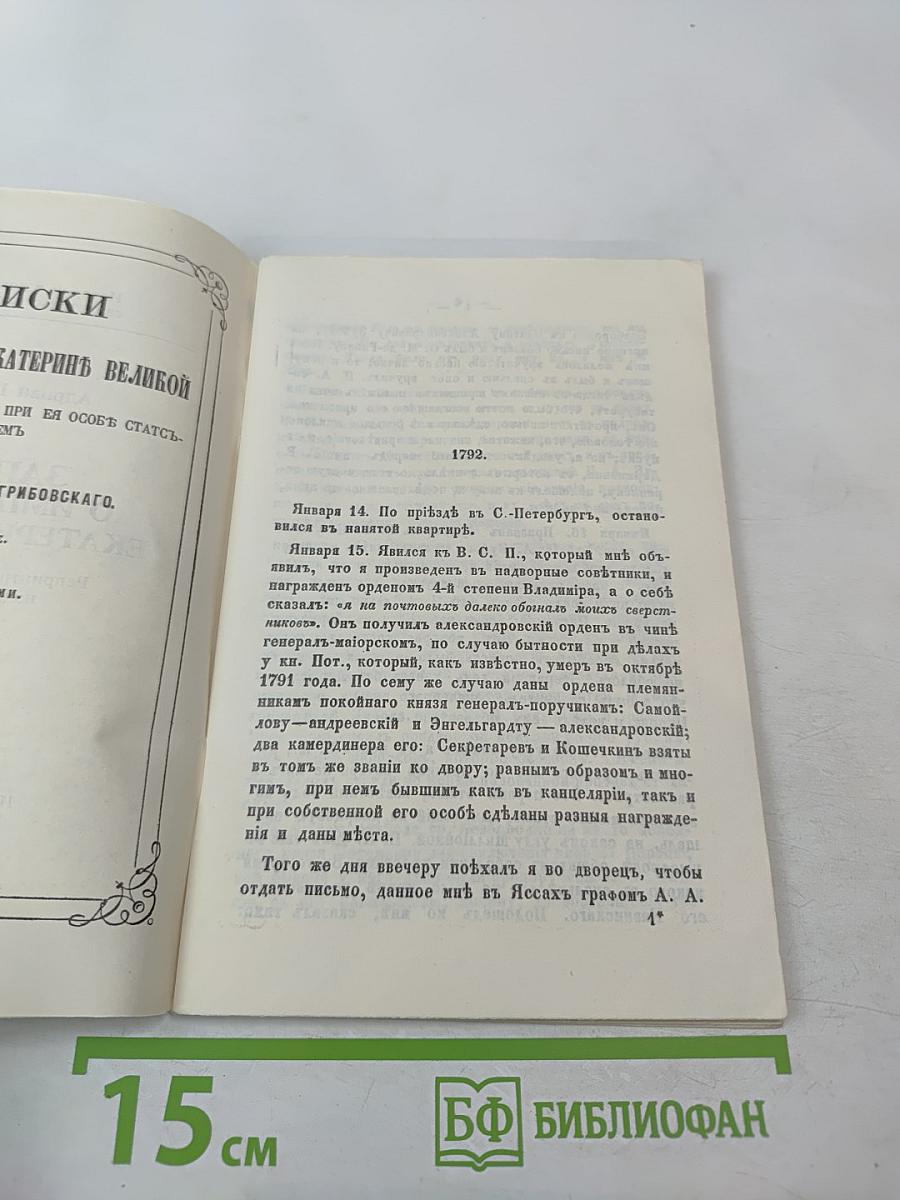 Записки о императрице Екатерине Великой