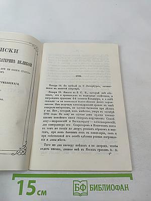 Записки о императрице Екатерине Великой