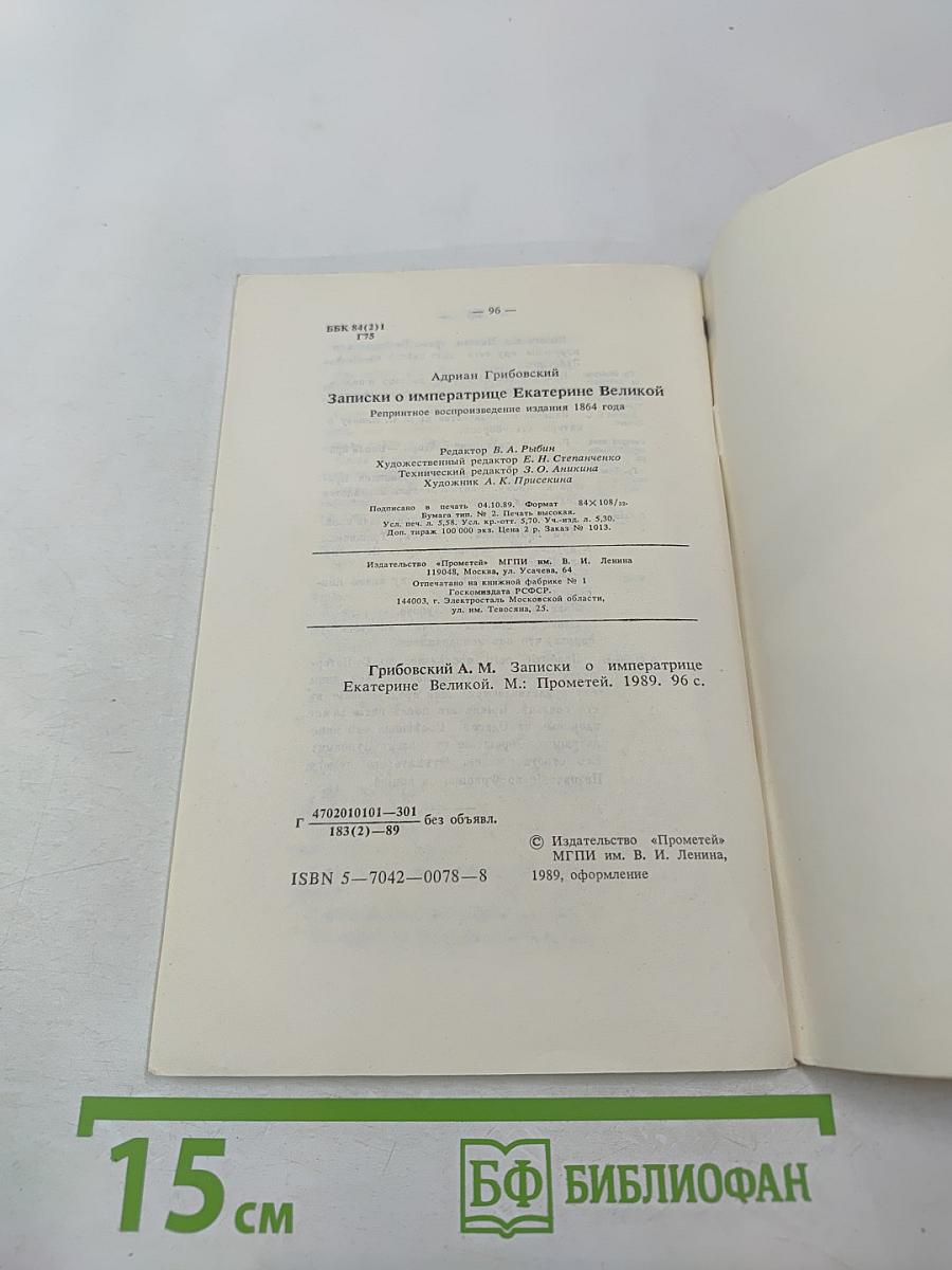 Записки о императрице Екатерине Великой