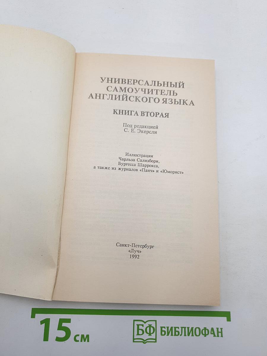 Универсальный самоучитель английского языка. Книга вторая