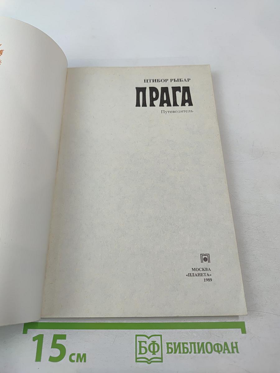 Прага