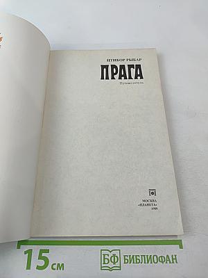 Прага