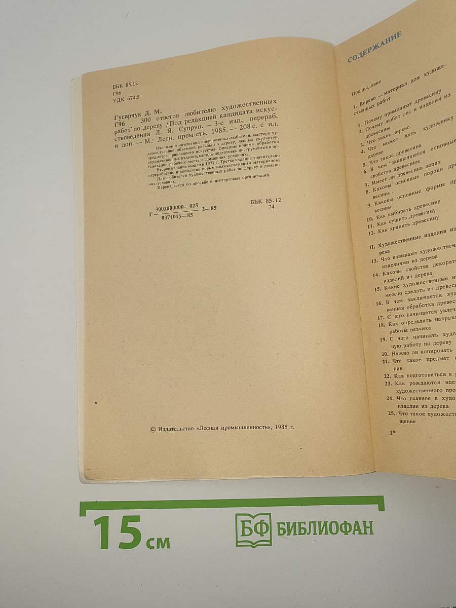 300 ответов любителю художественных работ по дереву