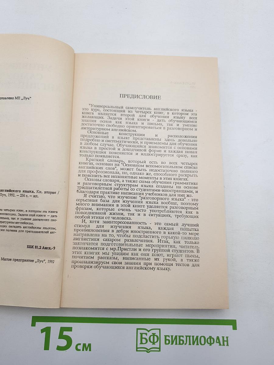 Универсальный самоучитель английского языка. Книга вторая