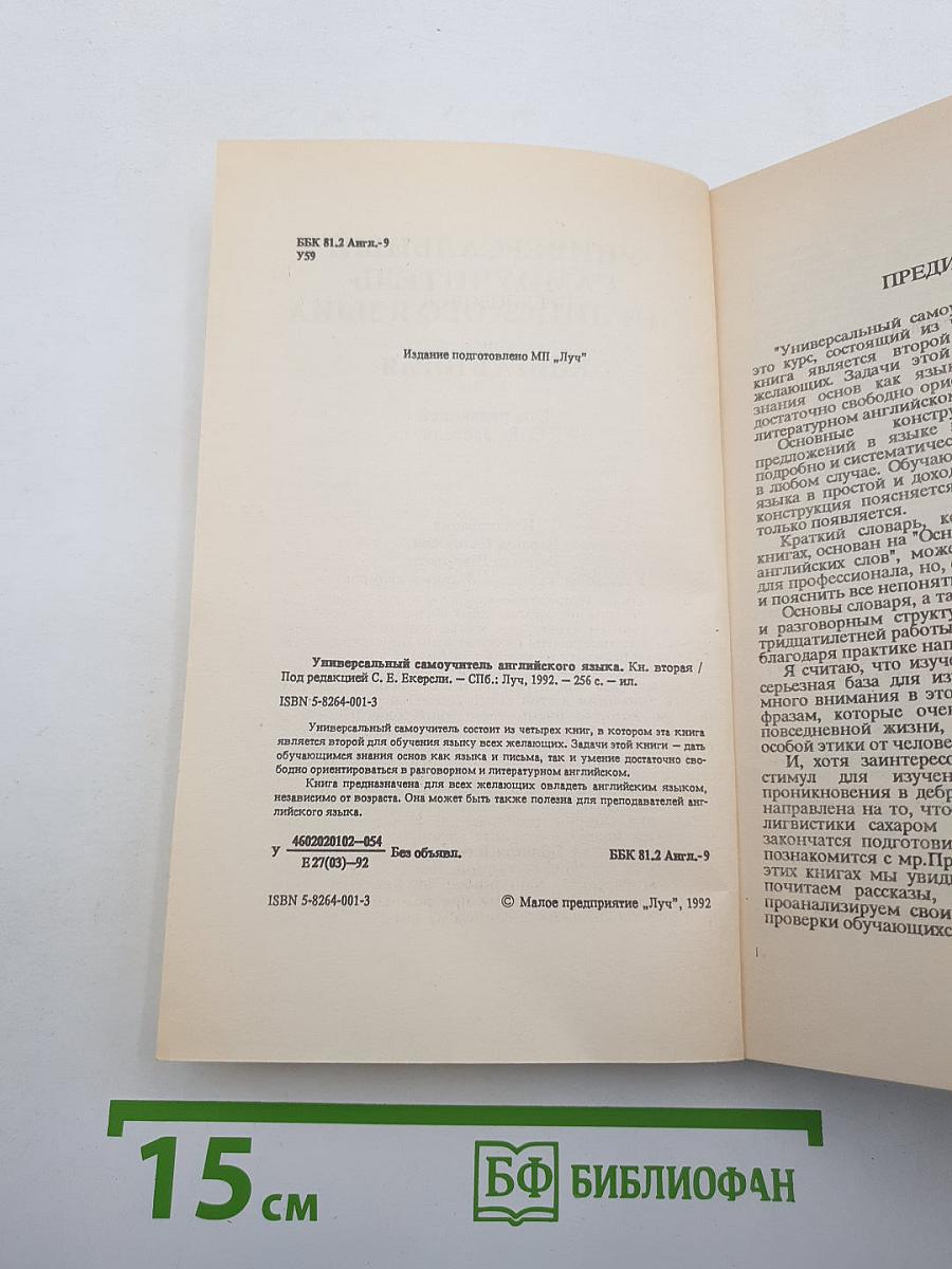 Универсальный самоучитель английского языка. Книга вторая