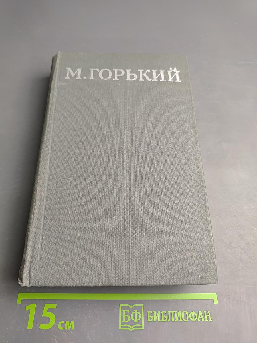 Жизнь Клима Самгина (Сорок лет). Часть вторая