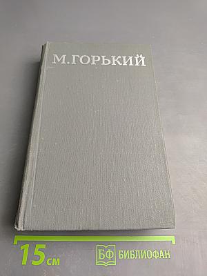 Жизнь Клима Самгина (Сорок лет). Часть вторая