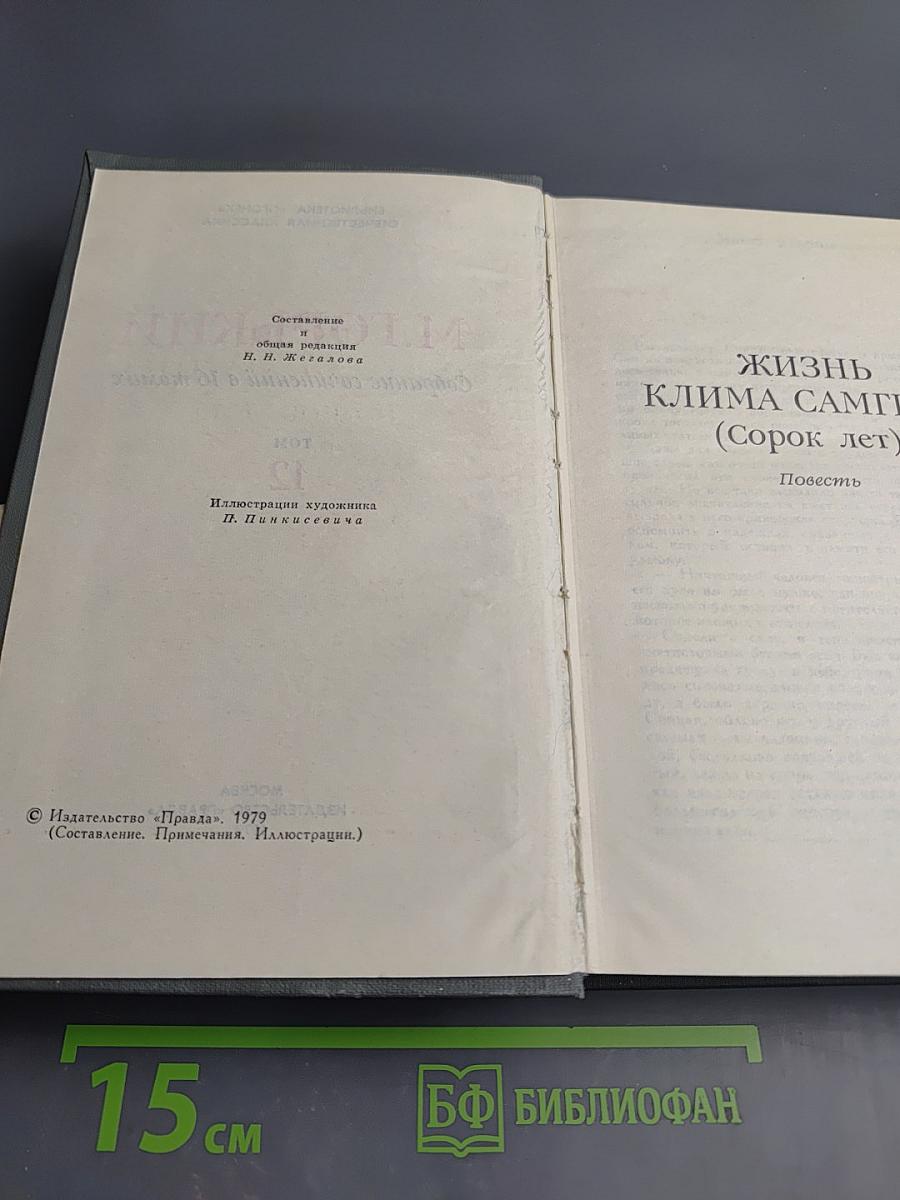 Жизнь Клима Самгина (Сорок лет). Часть вторая