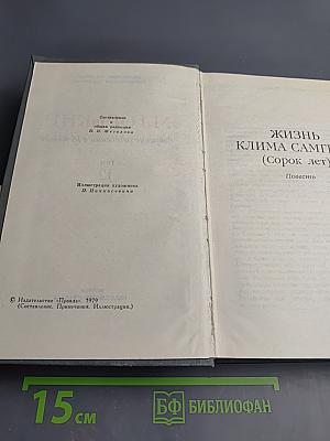 Жизнь Клима Самгина (Сорок лет). Часть вторая