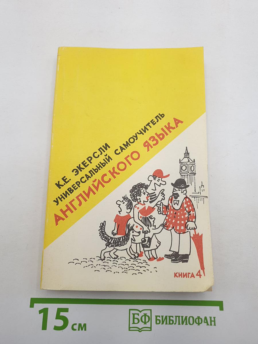 Универсальный самоучитель английского языка. Книга четвертая