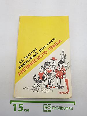 Универсальный самоучитель английского языка. Книга четвертая