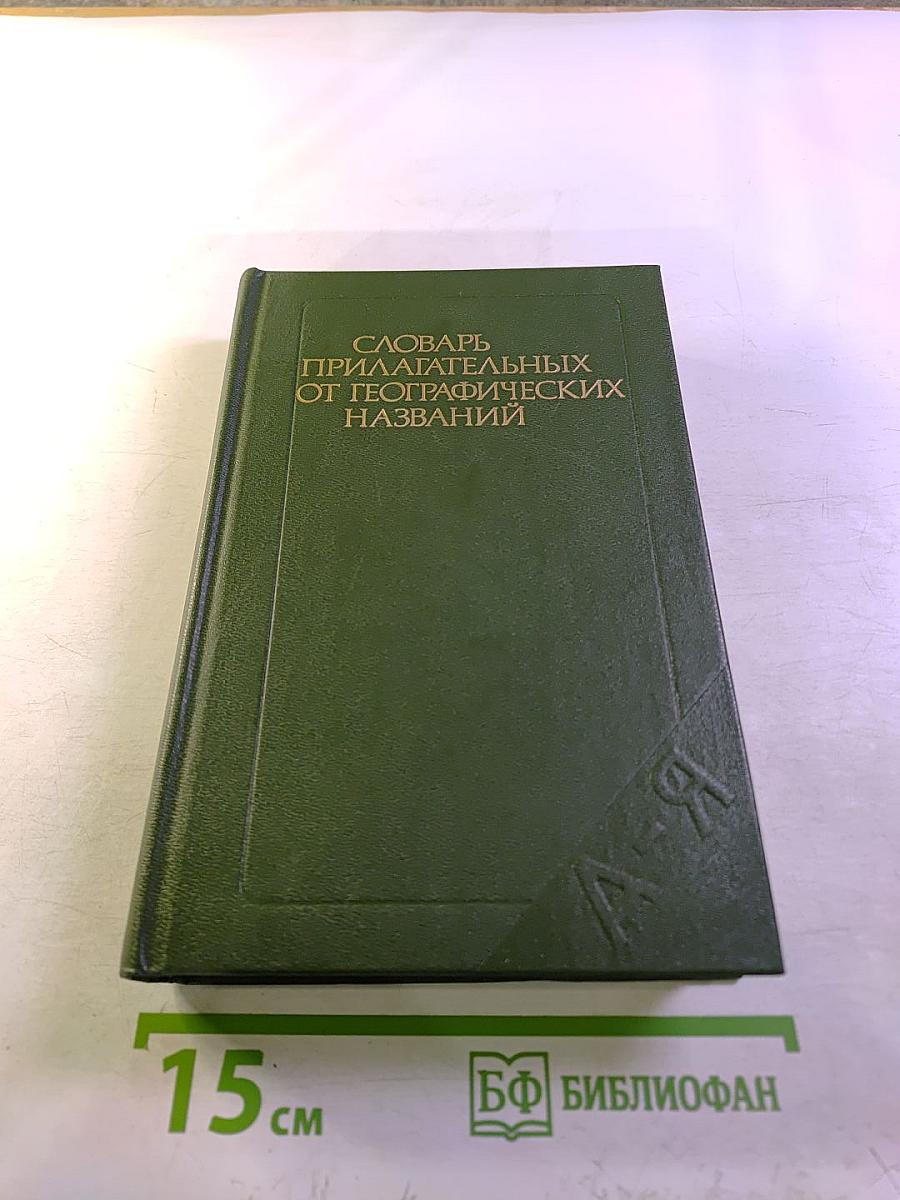 Словарь прилагательных от географических названий