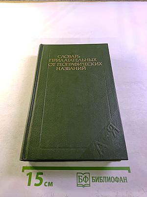 Словарь прилагательных от географических названий