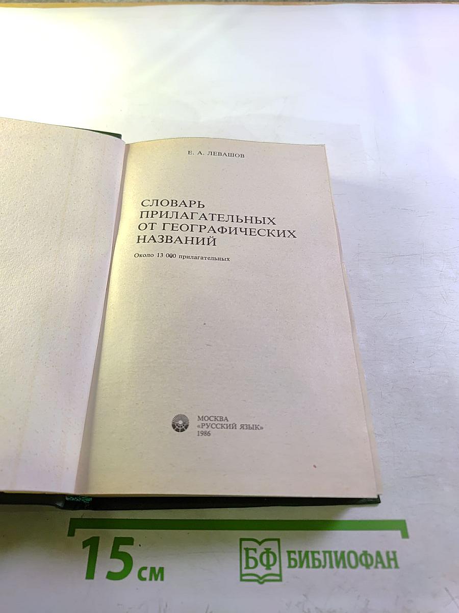 Словарь прилагательных от географических названий