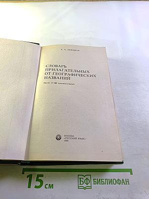 Словарь прилагательных от географических названий