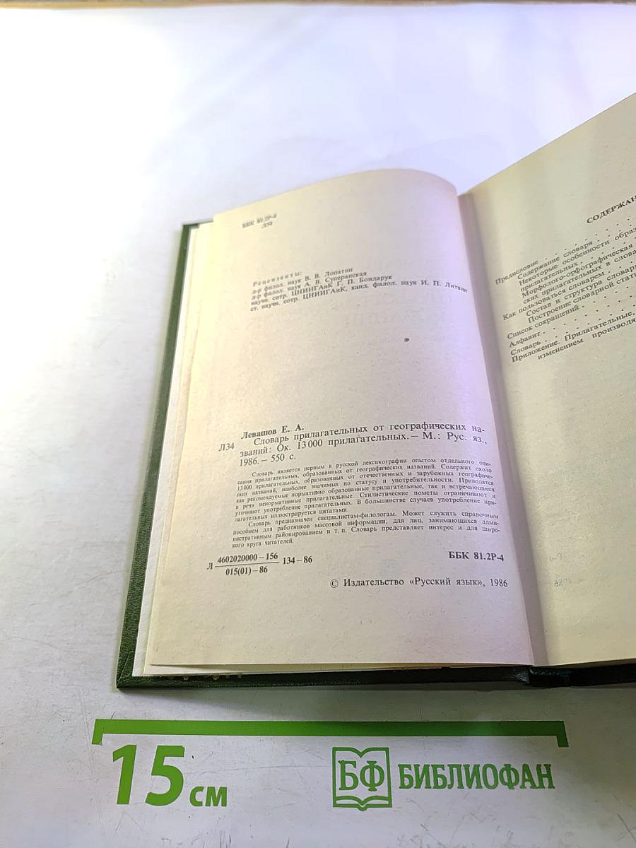 Словарь прилагательных от географических названий