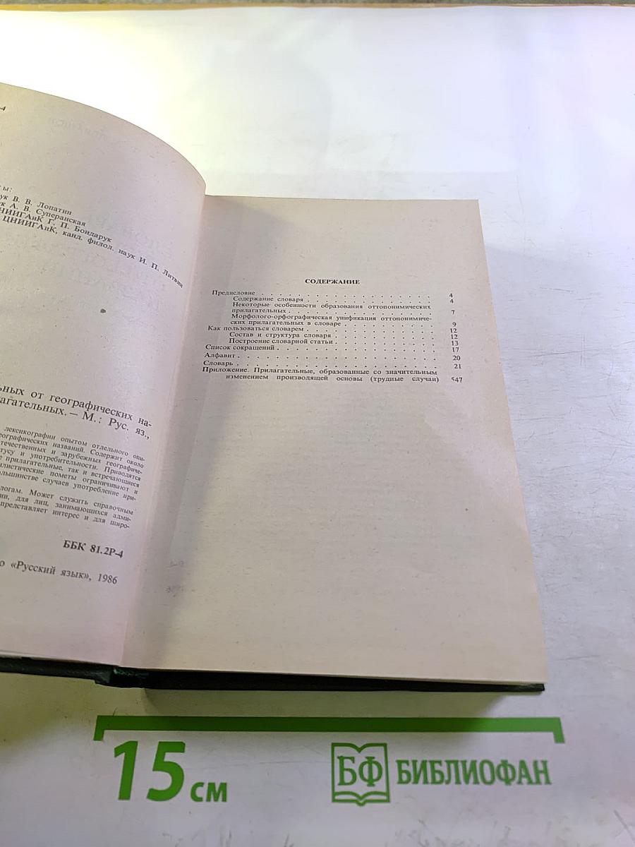 Словарь прилагательных от географических названий