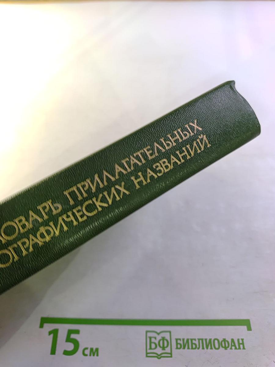 Словарь прилагательных от географических названий