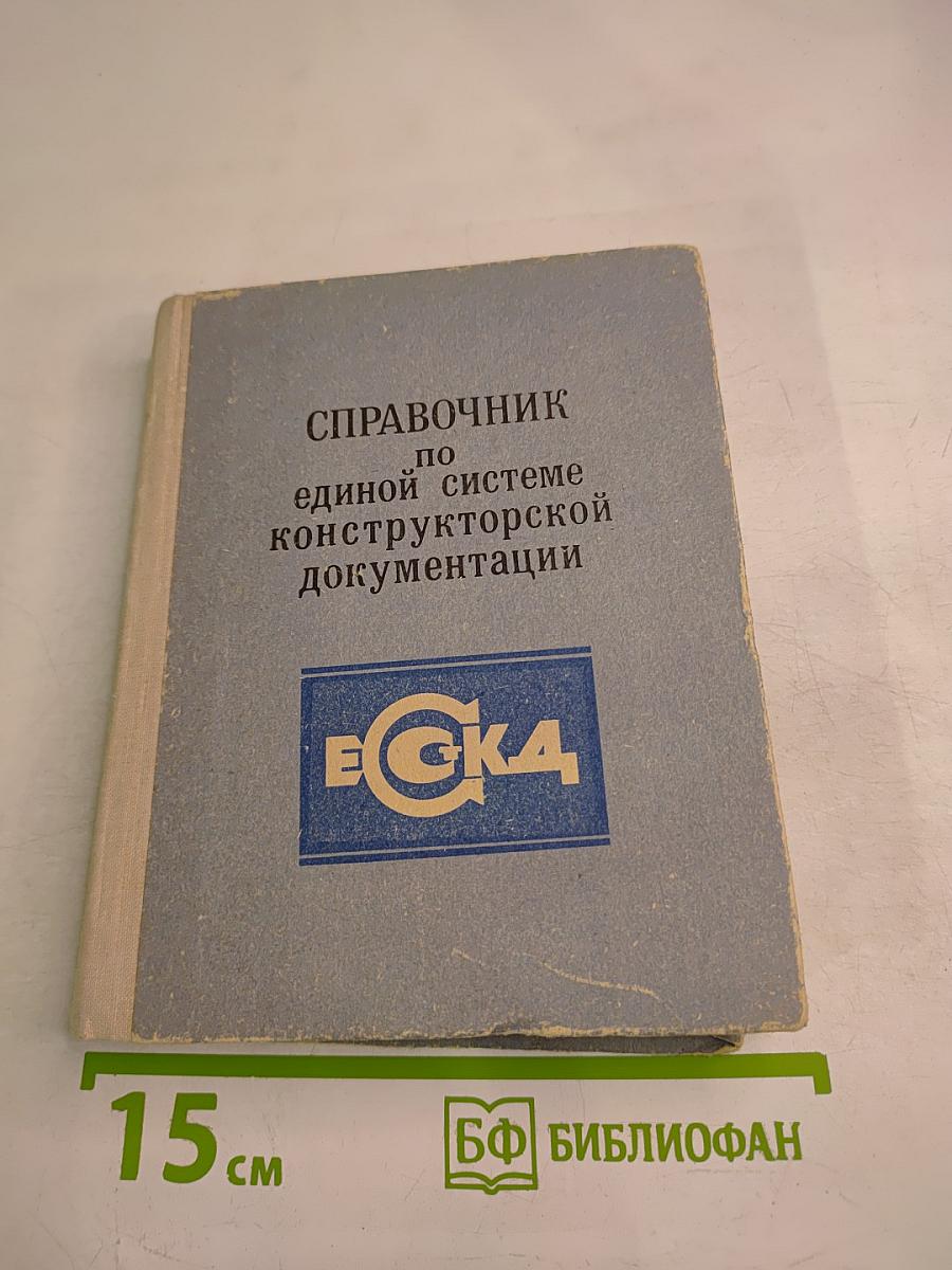 Справочник по единой системе конструкторской документации