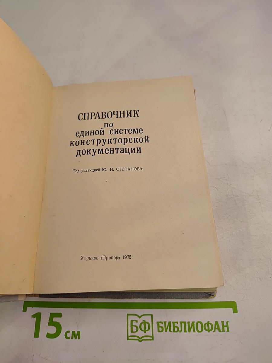 Справочник по единой системе конструкторской документации