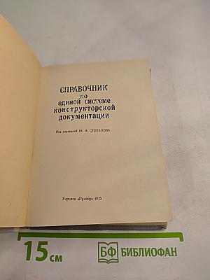 Справочник по единой системе конструкторской документации
