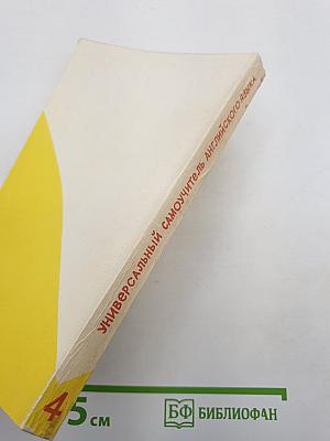Универсальный самоучитель английского языка. Книга четвертая