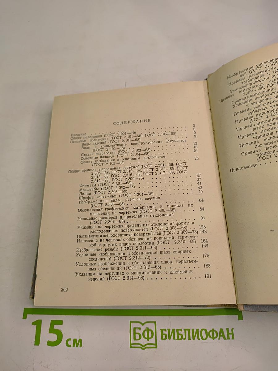 Справочник по единой системе конструкторской документации