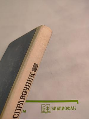 Справочник по единой системе конструкторской документации