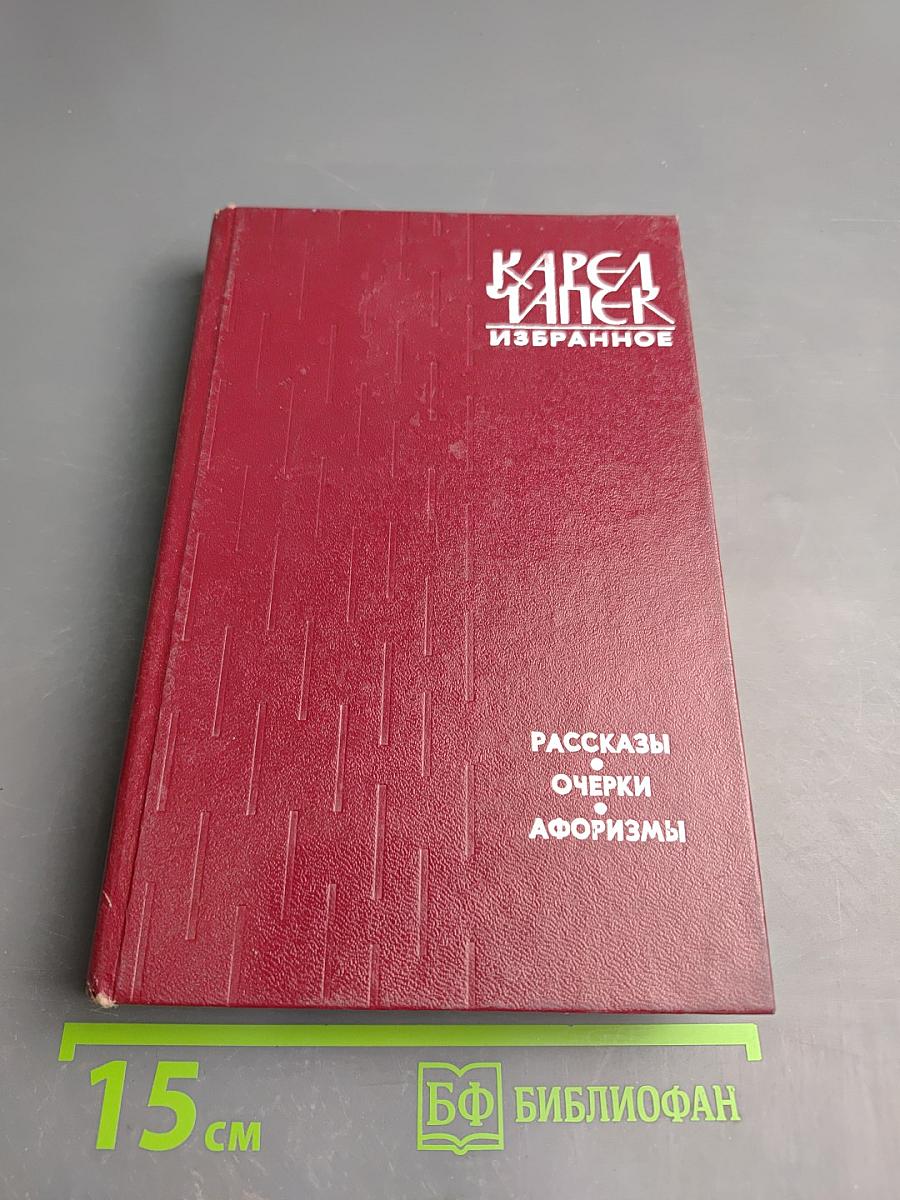 Избранное: Рассказы, Очерки, Афоризмы