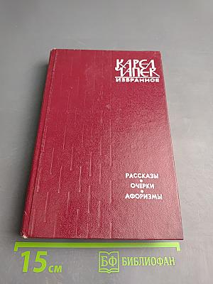 Избранное: Рассказы, Очерки, Афоризмы