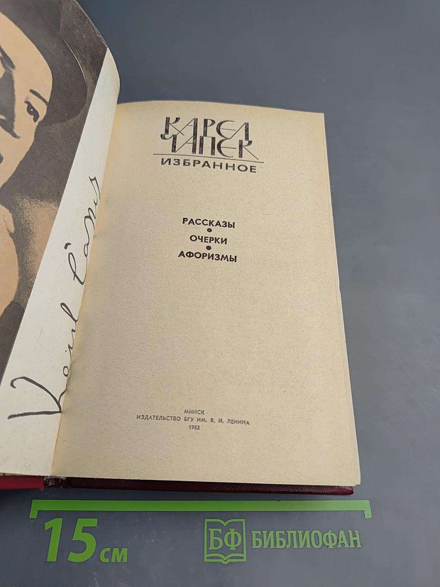 Избранное: Рассказы, Очерки, Афоризмы