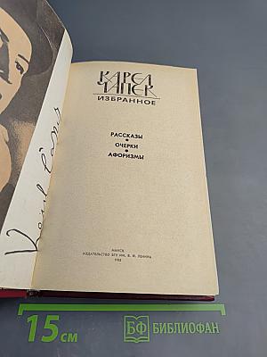 Избранное: Рассказы, Очерки, Афоризмы