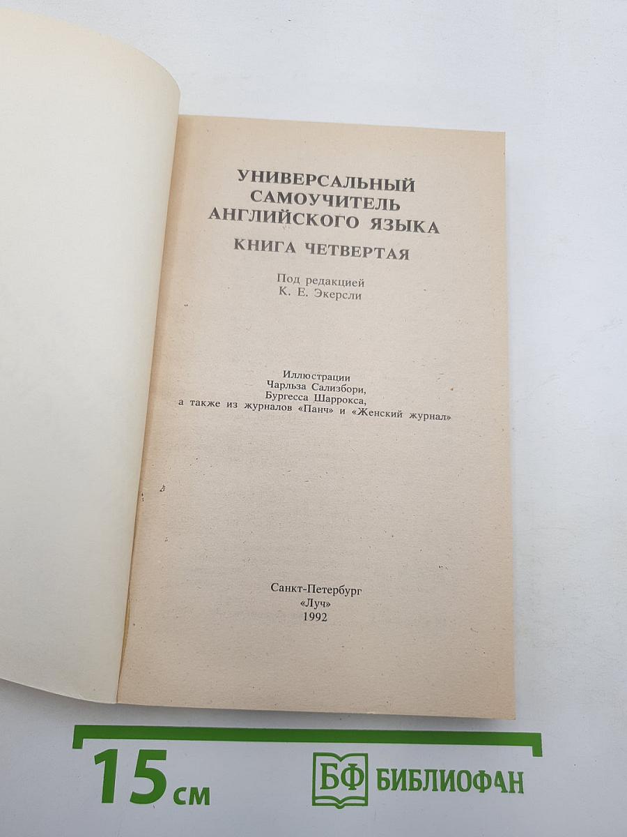 Универсальный самоучитель английского языка. Книга четвертая