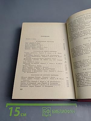 Избранное: Рассказы, Очерки, Афоризмы