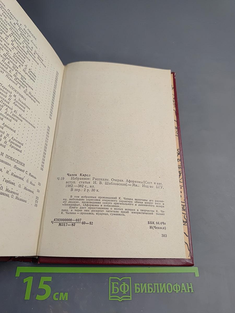 Избранное: Рассказы, Очерки, Афоризмы