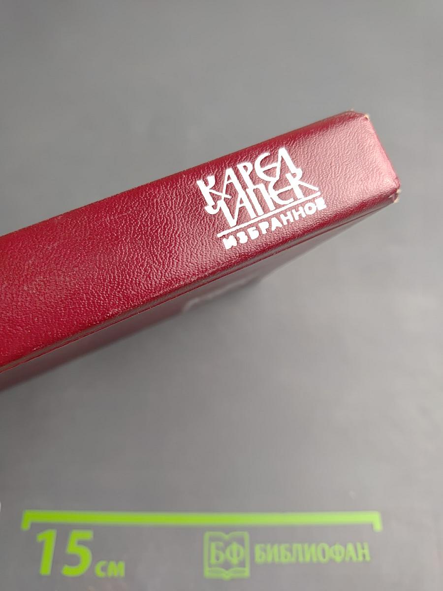 Избранное: Рассказы, Очерки, Афоризмы