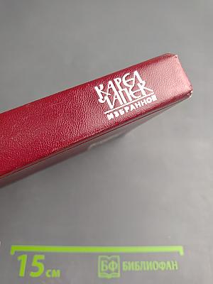 Избранное: Рассказы, Очерки, Афоризмы